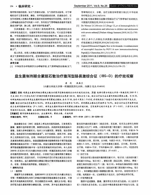 益生菌制剂联合蒙脱石散治疗腹泻型肠易激综合征(IBS-D)的疗效观察