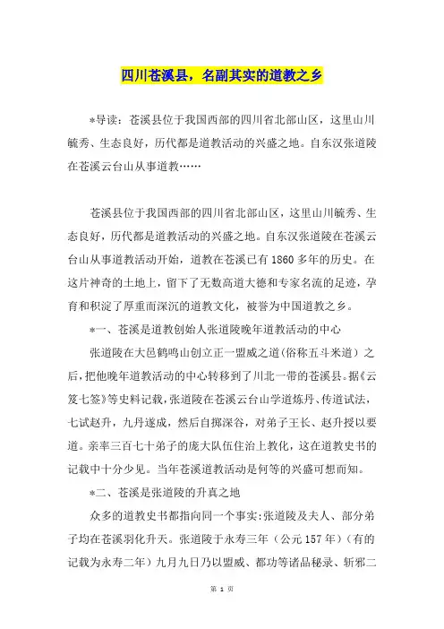 四川苍溪县,名副其实的道教之乡