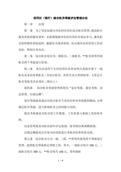 信用社(银行)综合柜员等级评定管理办法