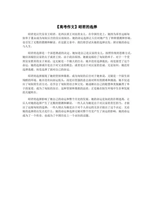 【高考作文】昭君的选择