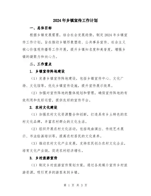 2024年乡镇宣传工作计划