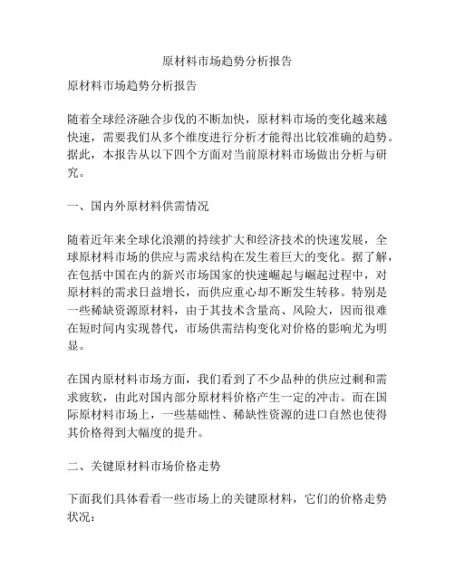 原材料市场趋势分析报告