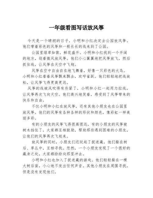 一年级看图写话放风筝