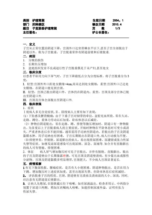 子宫脱垂护理常规