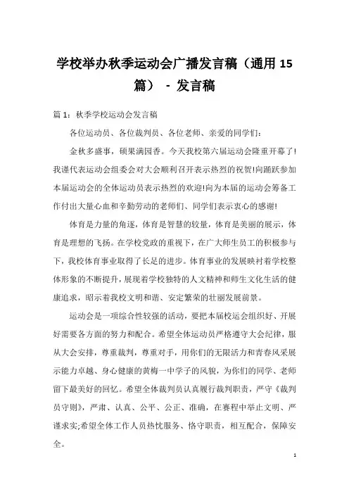 学校举办秋季运动会广播发言稿(通用15篇)-发言稿