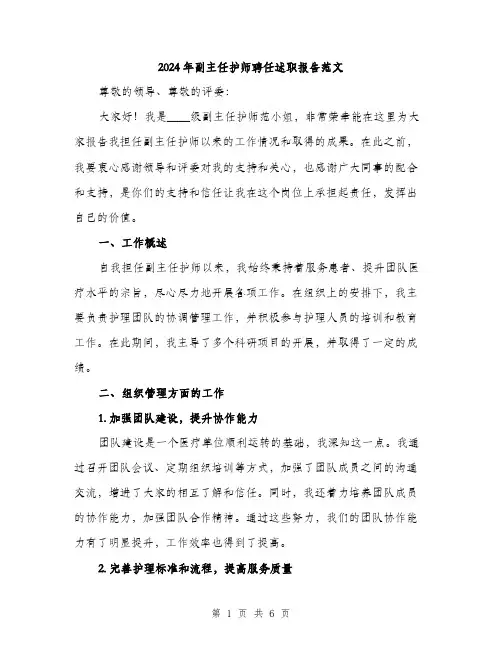 2024年副主任护师聘任述职报告范文(2篇)