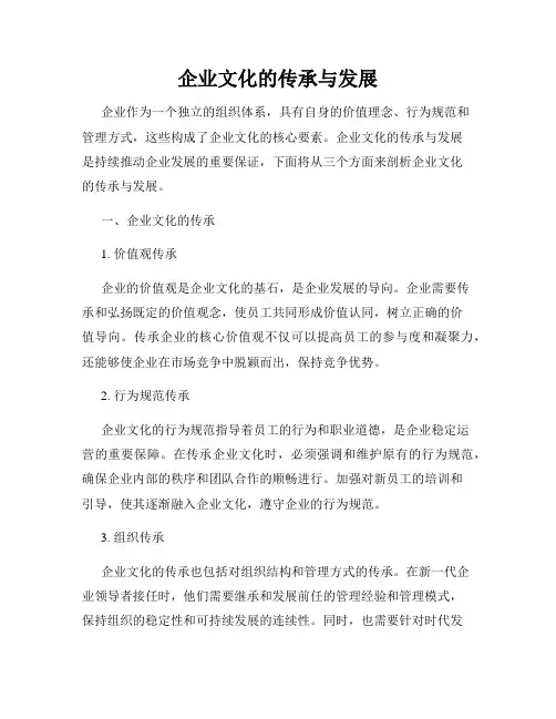 企业文化的传承与发展