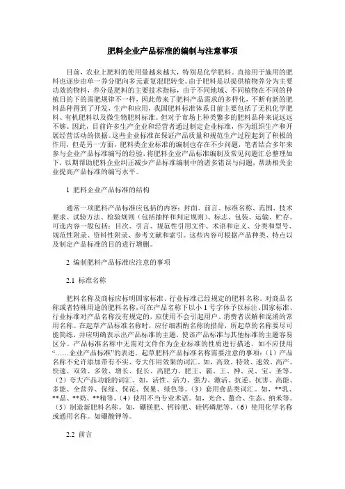 肥料企业产品标准的编制与注意事项
