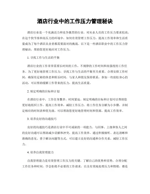 酒店行业中的工作压力管理秘诀