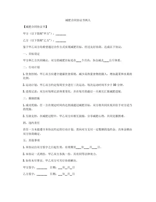 减肥合同协议书两人