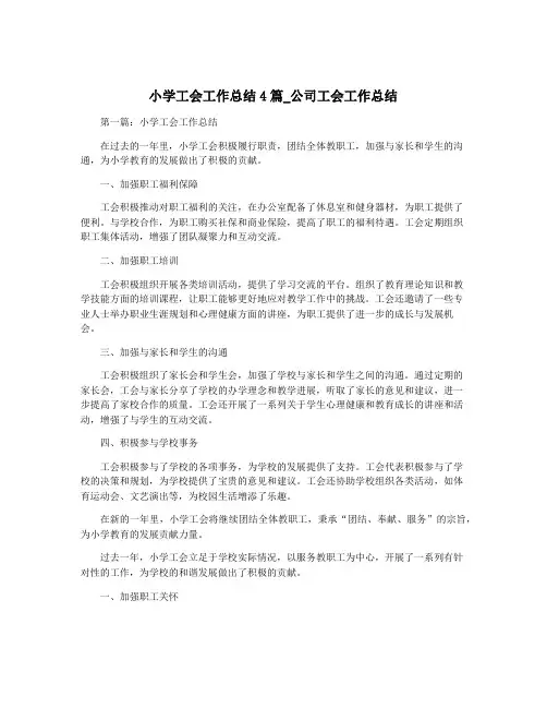 小学工会工作总结4篇_公司工会工作总结