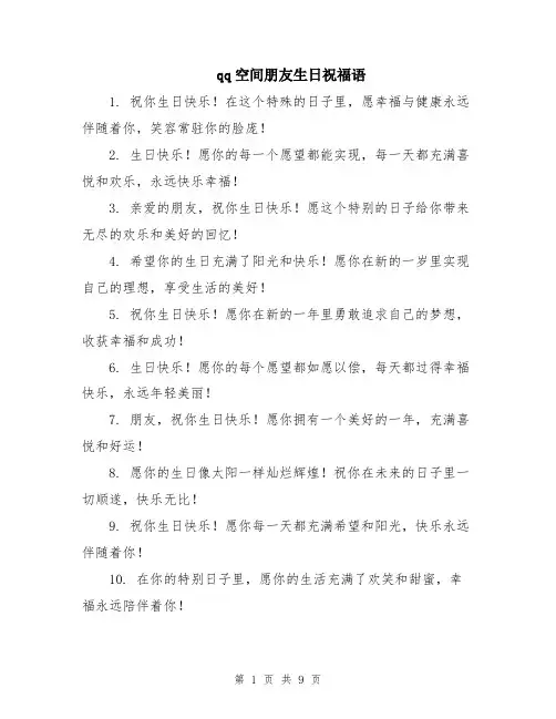 qq空间朋友生日祝福语