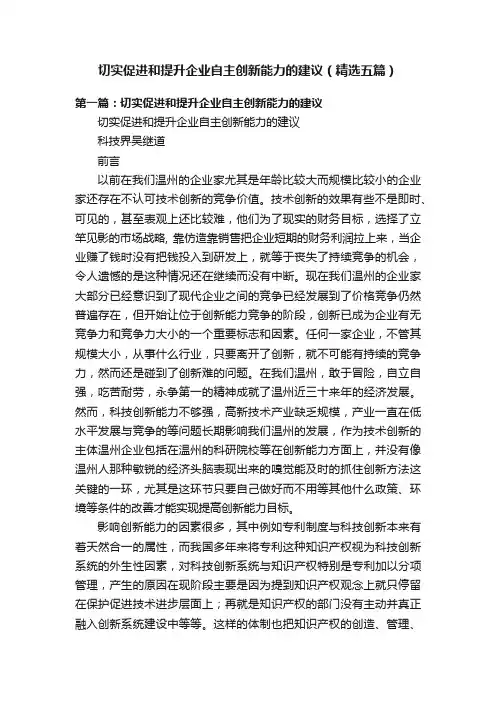 切实促进和提升企业自主创新能力的建议（精选五篇）