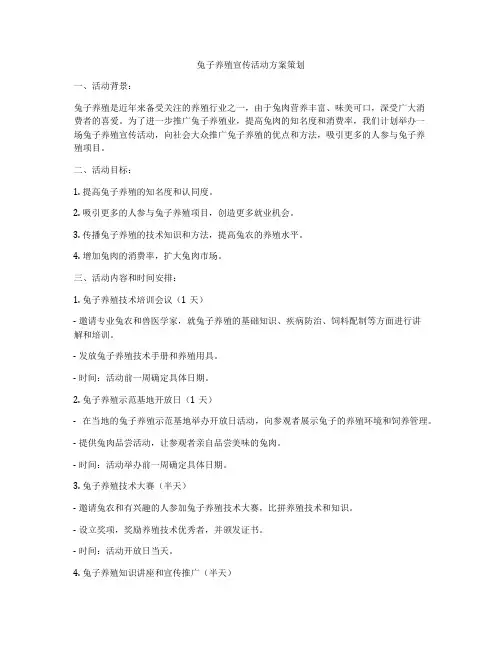 兔子养殖宣传活动方案策划