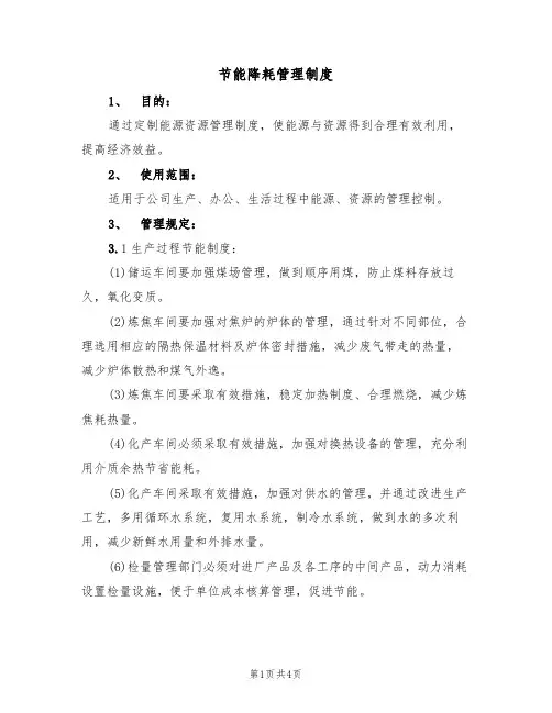 节能降耗管理制度(3篇)
