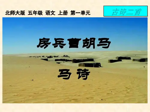 《房兵曹胡马》《马诗》PPT课件 (共17张PPT)