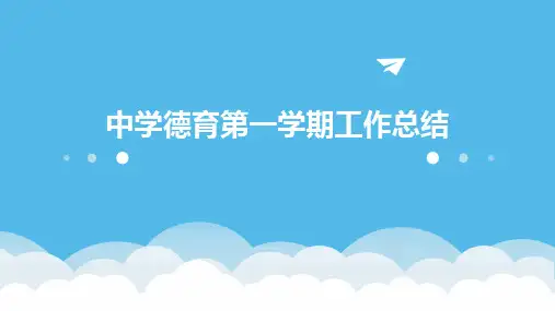 中学德育第一学期工作总结PPT