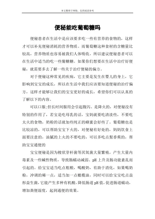 便秘能吃葡萄糖吗