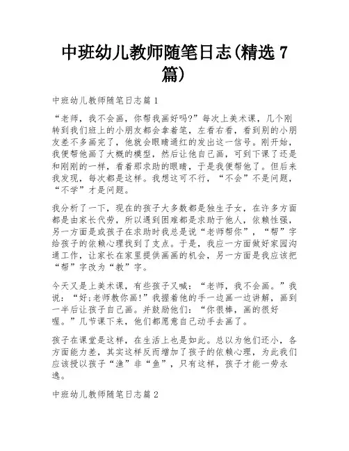 中班幼儿教师随笔日志(精选7篇)