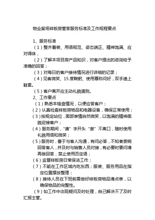 物业案场样板房管家服务标准及工作规程要点