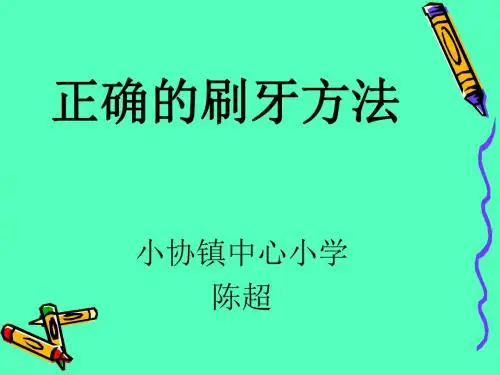 学会正确的刷牙---PPT