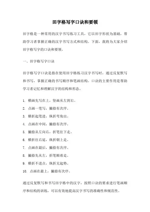 田字格写字口诀和要领