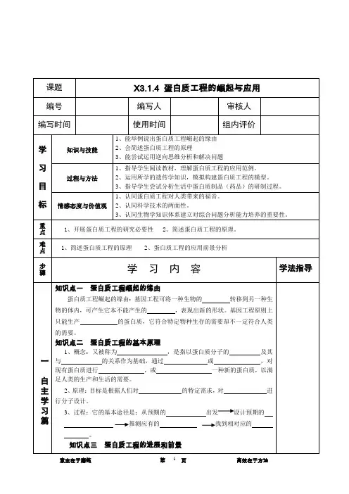 高中生物选修三导学案004 蛋白质工程的崛起与应用