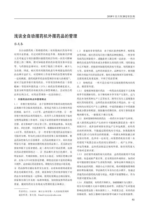 浅谈全自动摆药机外摆药品的管理