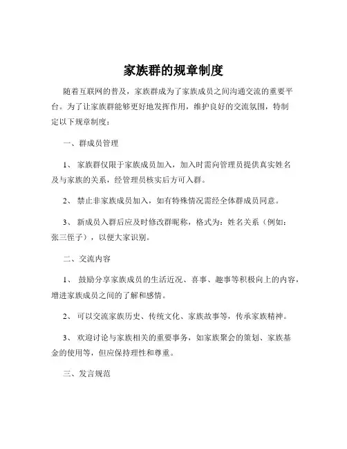 家族群的规章制度