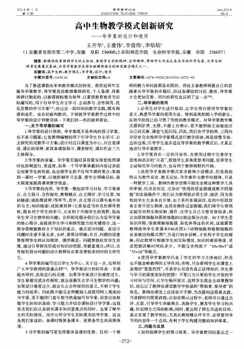 高中生物教学模式创新研究——导学案的设计和使用