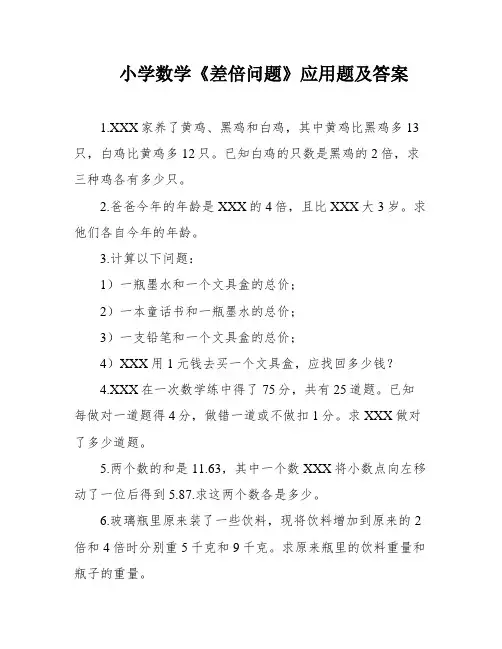 小学数学《差倍问题》应用题及答案