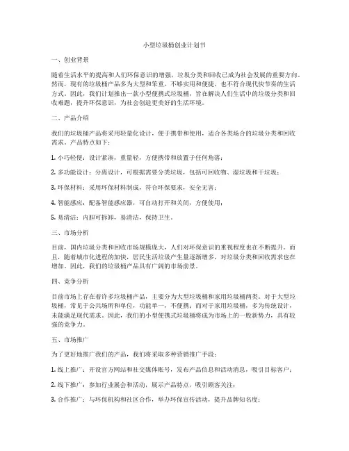 小型垃圾桶创业计划书