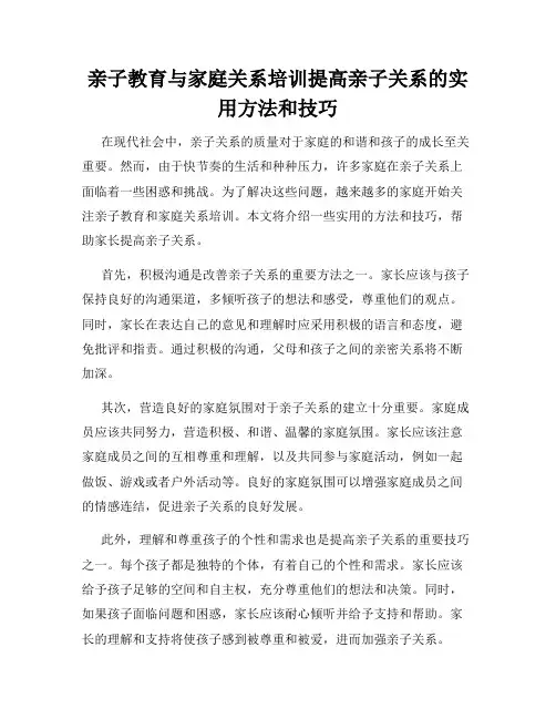 亲子教育与家庭关系培训提高亲子关系的实用方法和技巧