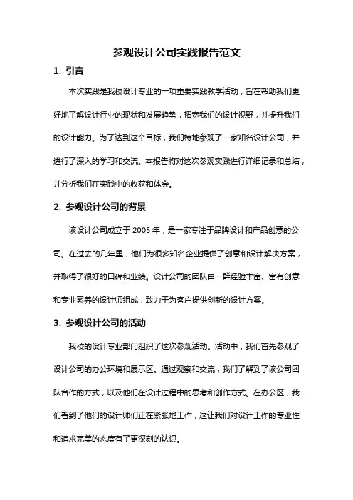 参观设计公司实践报告范文