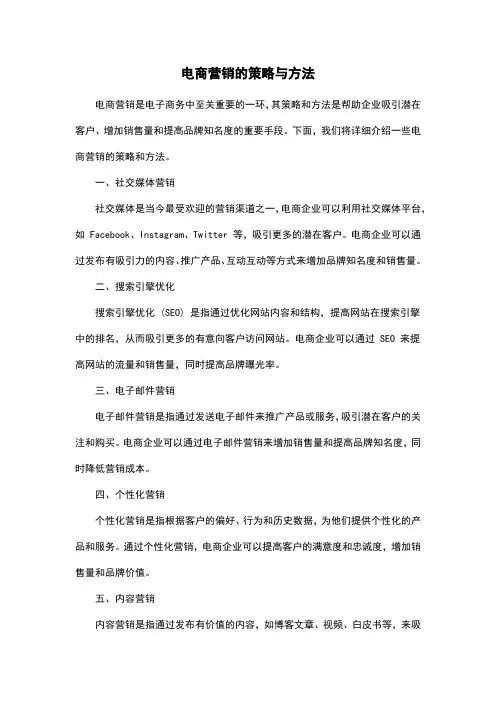 电商营销的策略与方法