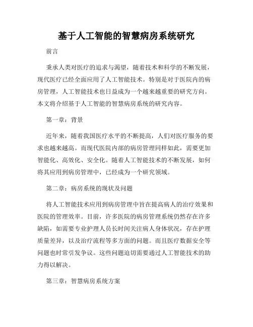 基于人工智能的智慧病房系统研究