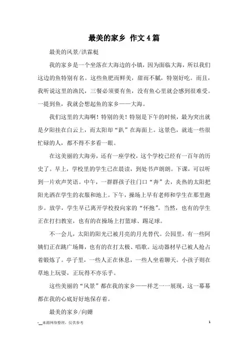 最美的家乡 作文4篇_优秀作文