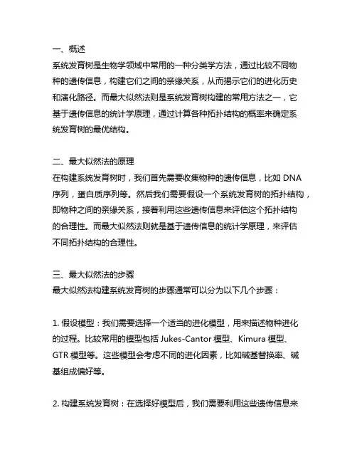 最大似然法系统发育树原理步骤