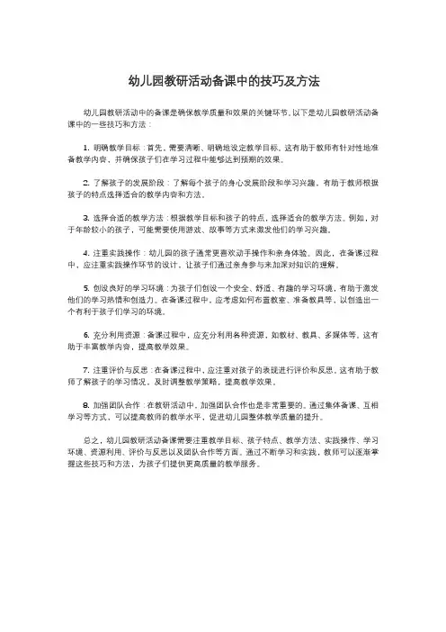 幼儿园教研活动备课中的技巧及方法