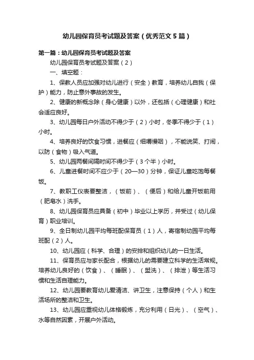 幼儿园保育员考试题及答案（优秀范文5篇）