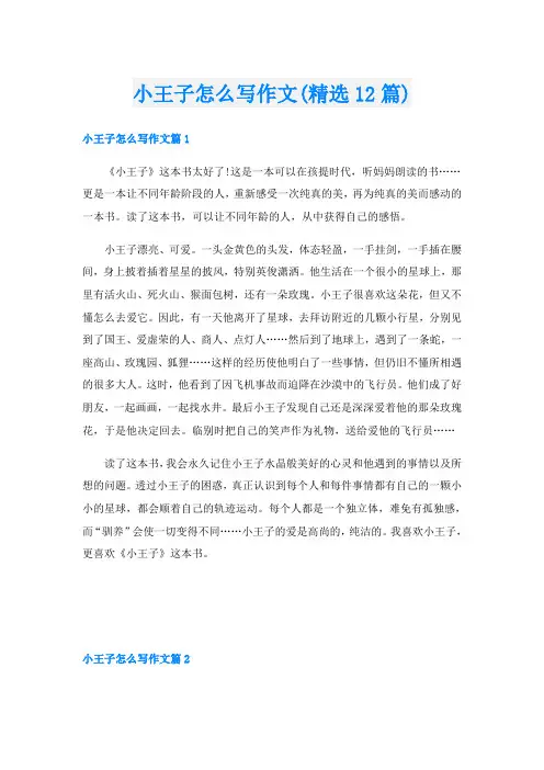 小王子怎么写作文(精选12篇)