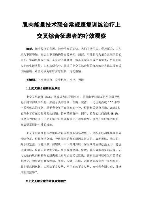 肌肉能量技术联合常规康复训练治疗上交叉综合征患者的疗效观察