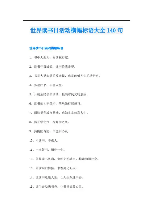 世界读书日活动横幅标语大全140句