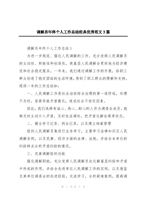 调解员年终个人工作总结经典优秀范文3篇