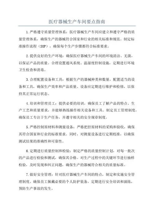 医疗器械生产车间要点指南