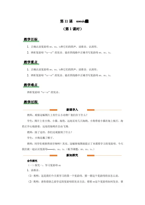 汉语拼音 11 ao ou iu 教案 小学语文一年级上册