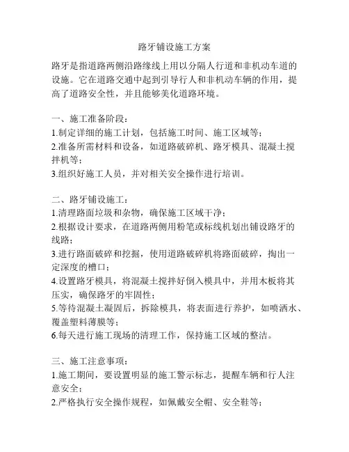 路牙铺设施工方案
