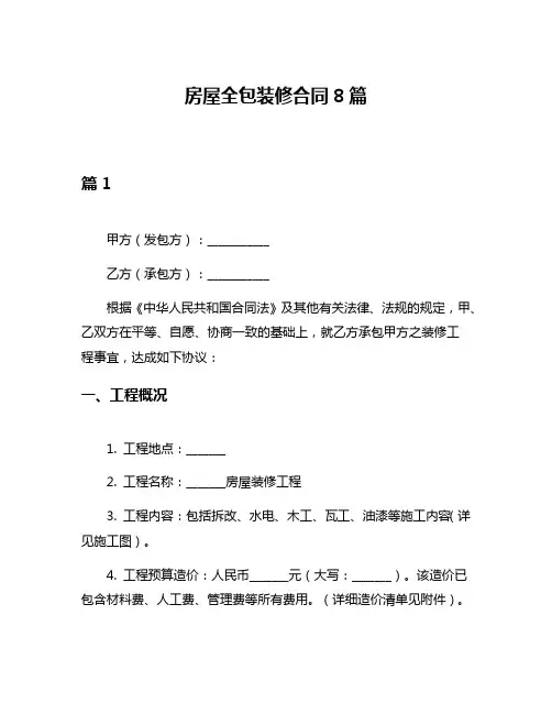 房屋全包装修合同8篇