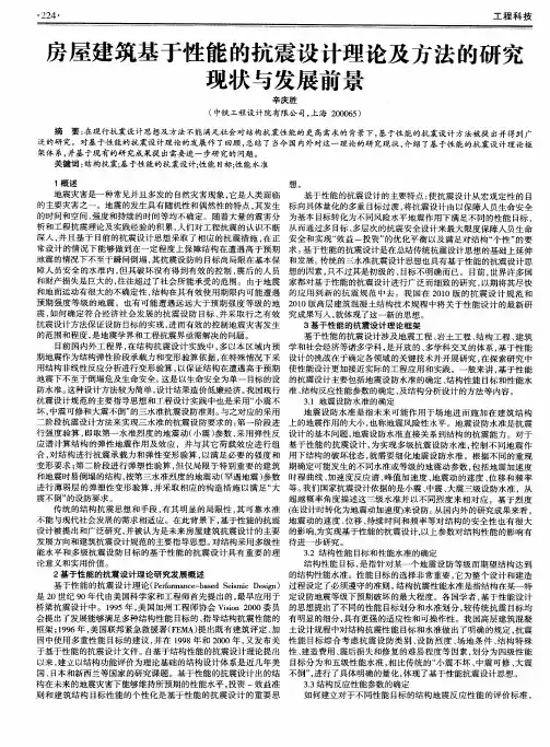 房屋建筑基于性能的抗震设计理论及方法的研究现状与发展前景