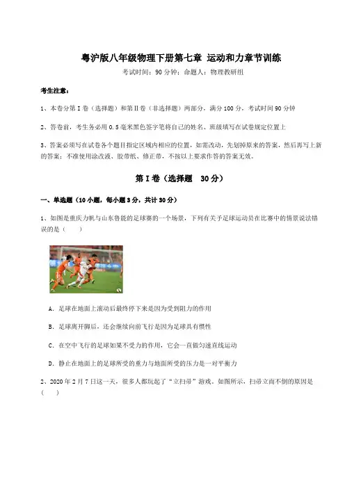 综合解析粤沪版八年级物理下册第七章 运动和力章节训练试题(含详细解析)